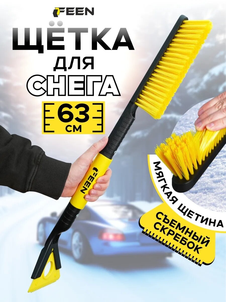 Щетка автомобильная для снега 63 см FEEN мягкая со съемным скребком