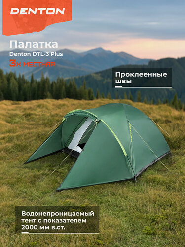 Изображение товара Палатка 3-местная Denton DTL-3 Plus