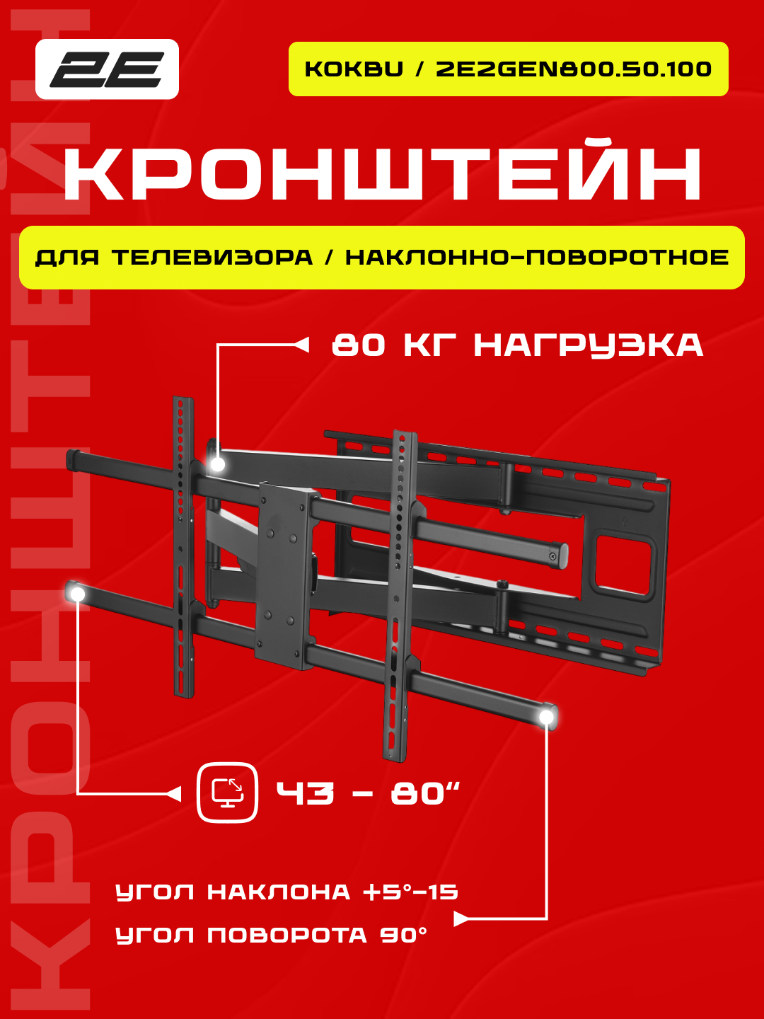 Крепление наклонно-поворотное ТВ Kokbu 43-80" до 50 кг, поворот и наклон, 2E2GEN800.50.100