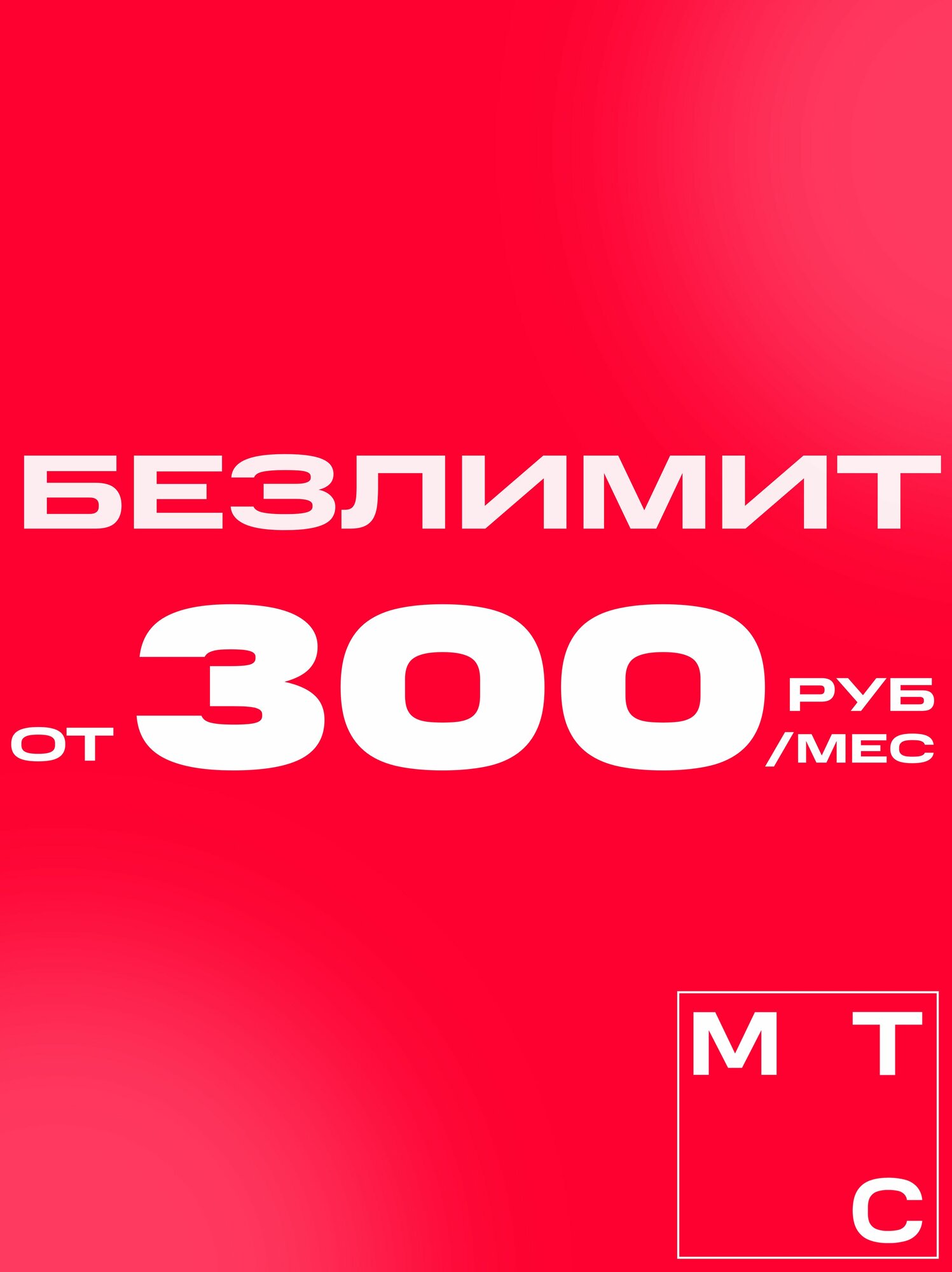 Симкарта МТС с безлимитным интернетом по всей России. С выбором региона и тарифа