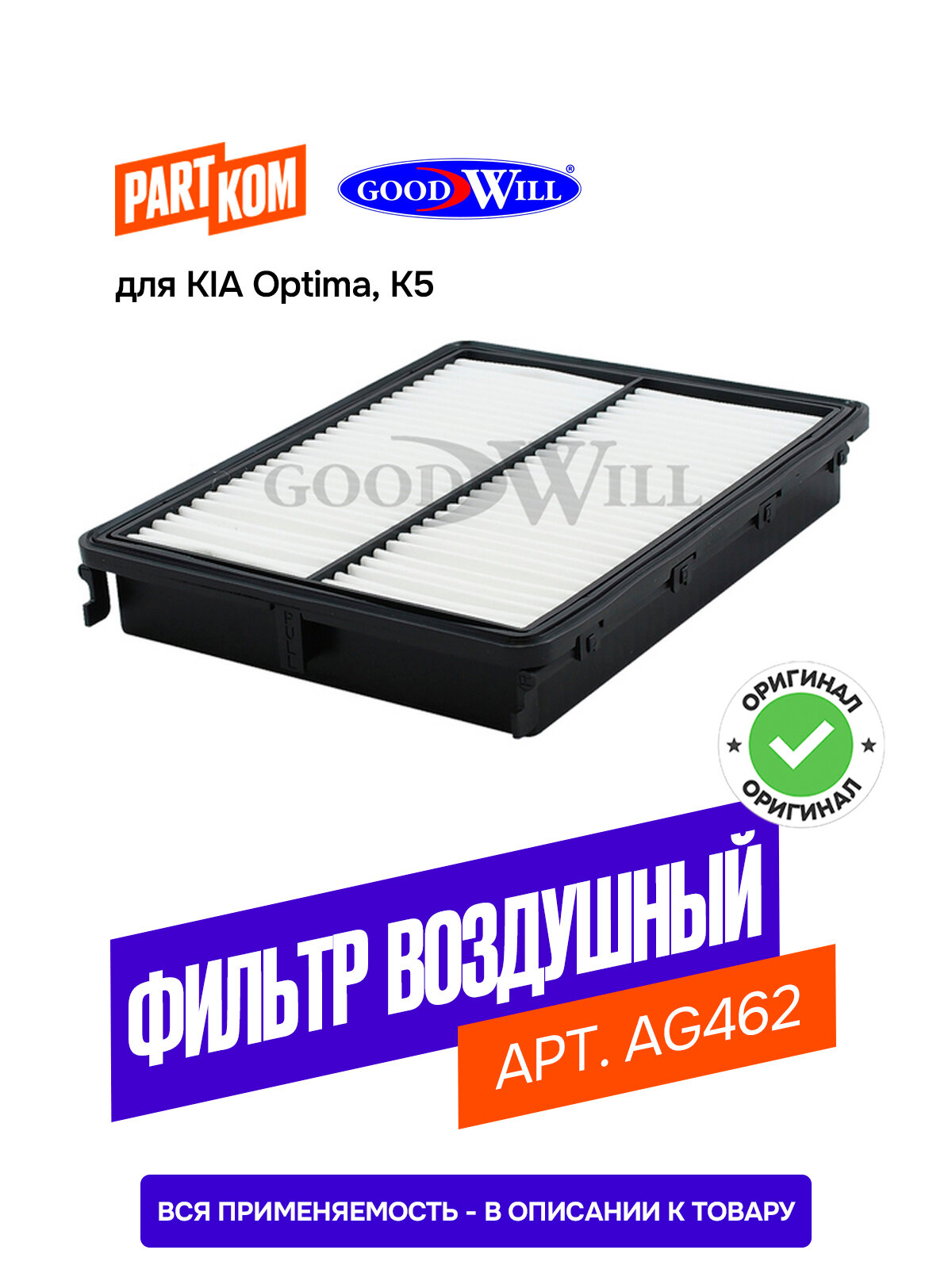 Фильтр воздушный Goodwill AG462, для KIA Optima/K5, пылевой, бумажный, 1 шт