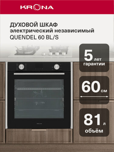 Изображение товара Духовой шкаф KRONA QUENDEL 60 BL/S встраиваемый электрический черный с металлическими вставками