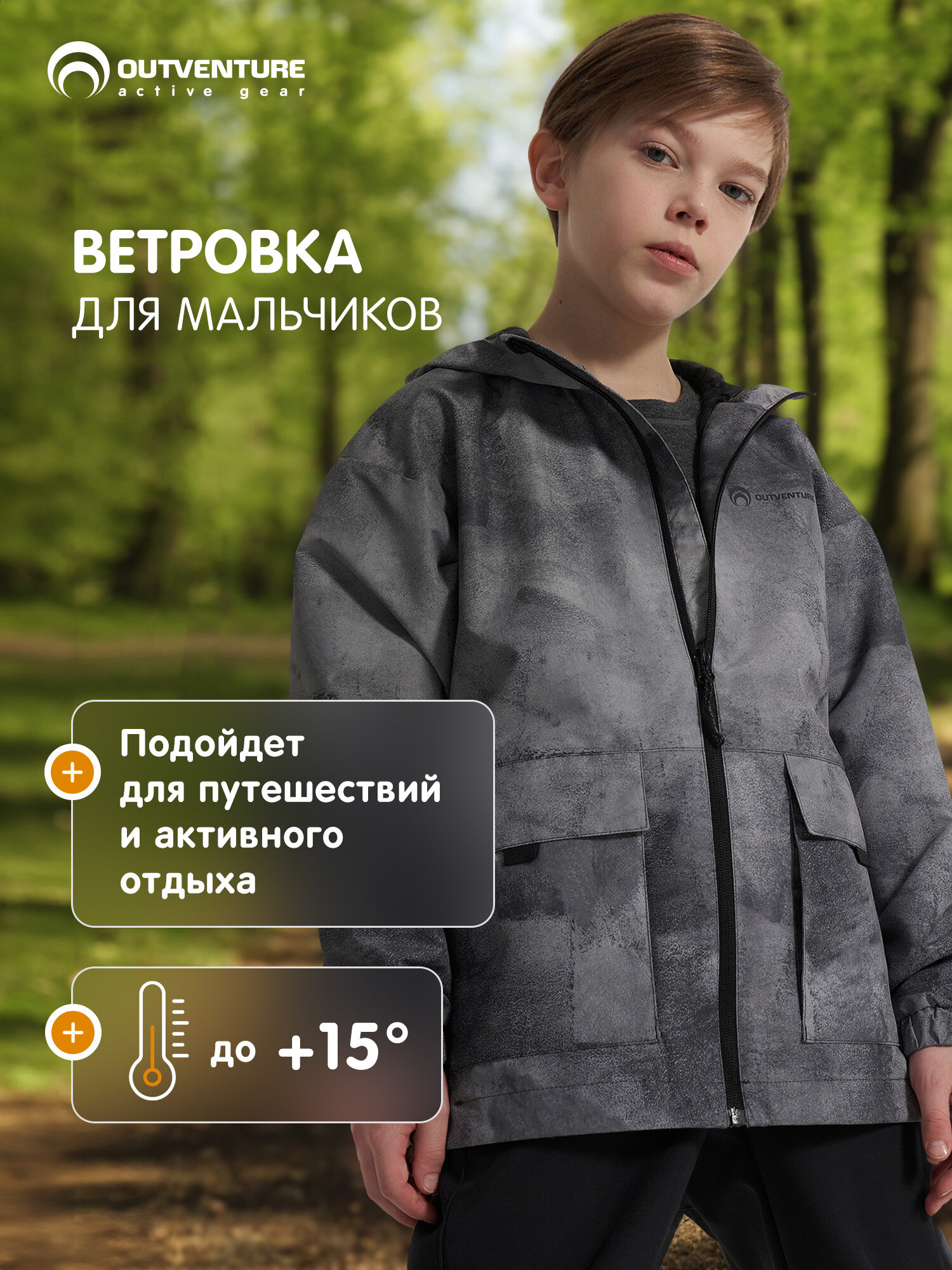 Ветровка OUTVENTURE Travel Boy's Windbreaker