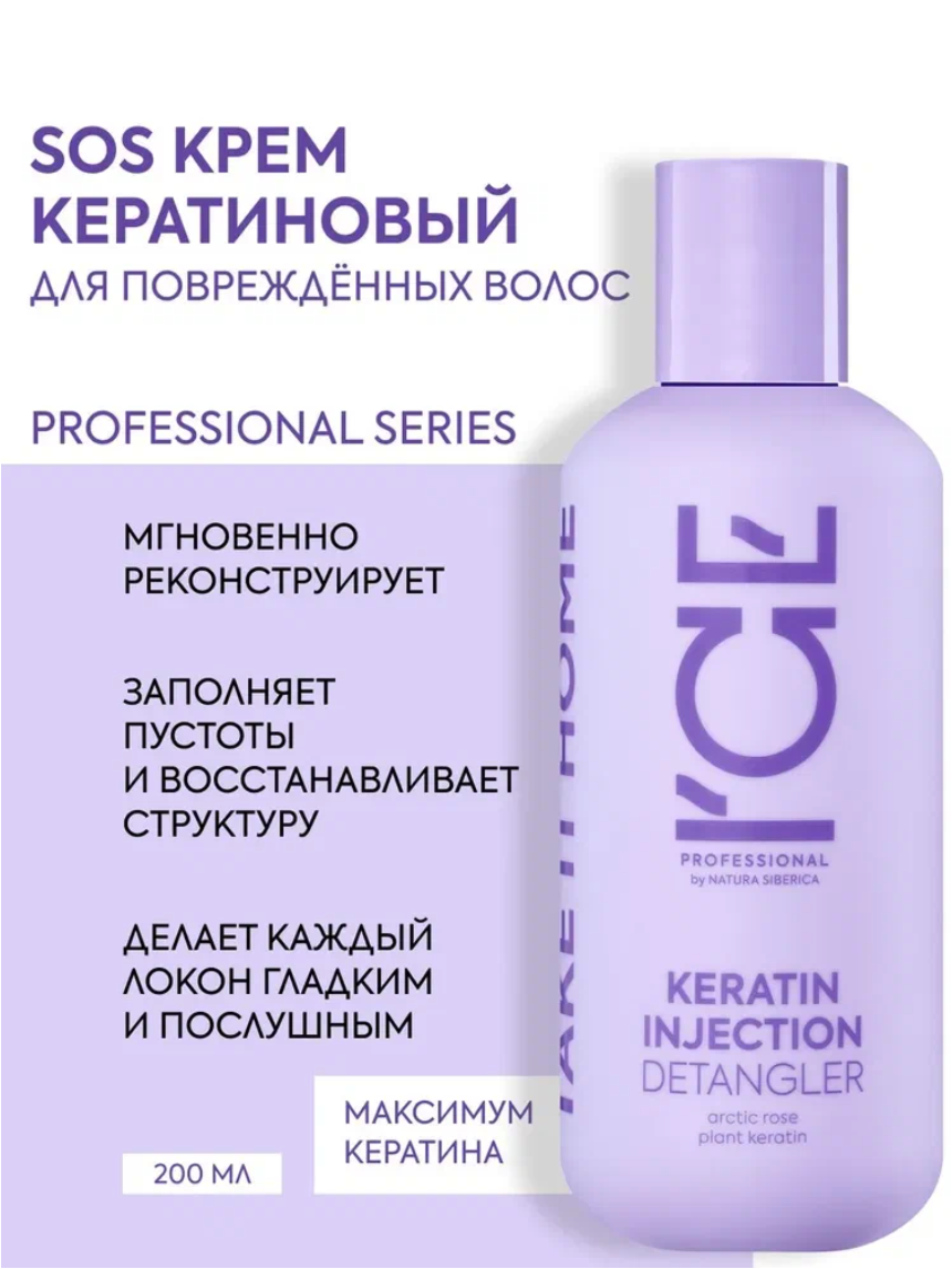 Крем для волос ICE Professional by Natura Siberica KERATIN разглаживающий восстанавливающий несмываемый уход 200 мл