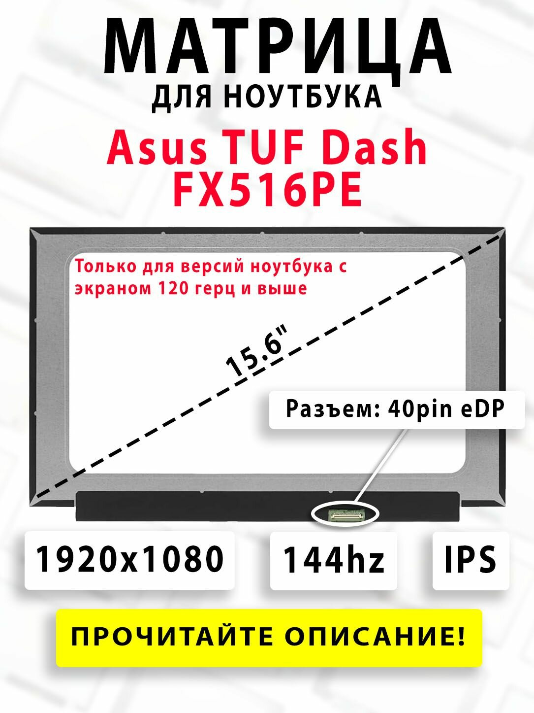 Матрица для ноутбука Asus TUF Dash FX516PE - (15.6' - 1920x1080 - 144Hz)