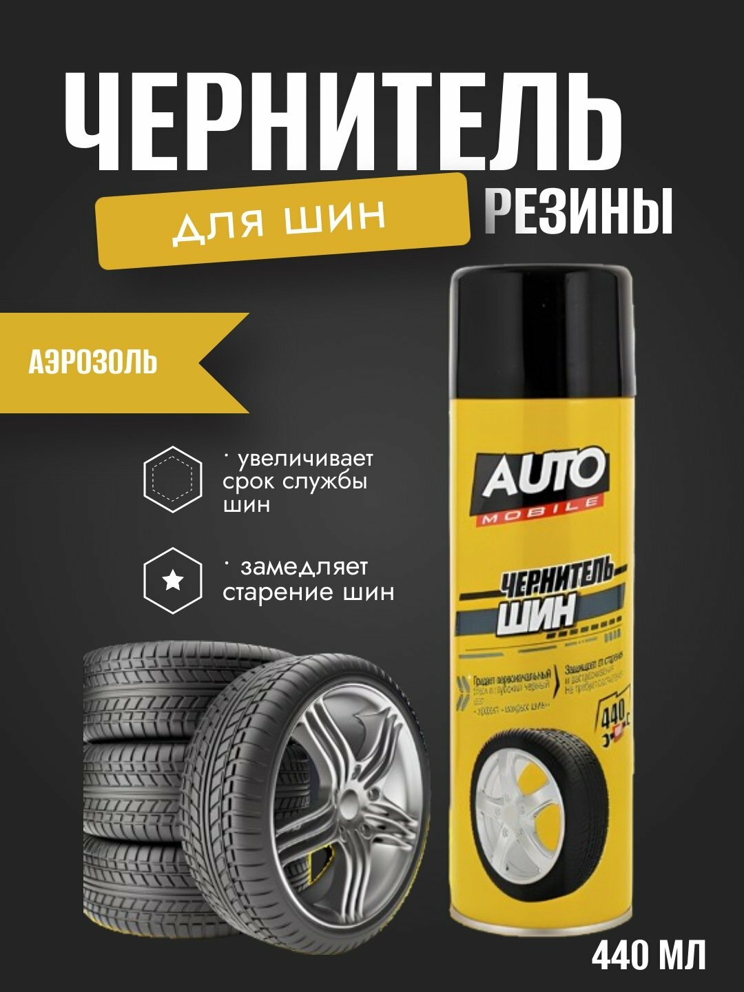 Чернитель шин и резины, аэрозоль, AUTO MOBILE. 440 мл с высоким качеством