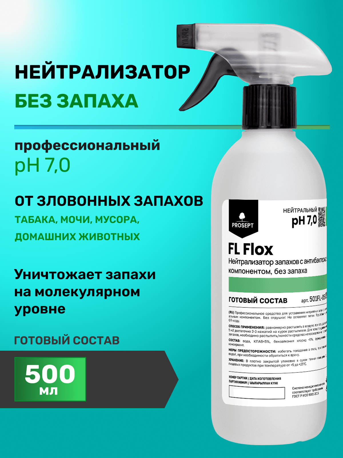 Нейтрализатор Без запаха поглотитель запаха для дома и помещений FL Flox 500мл