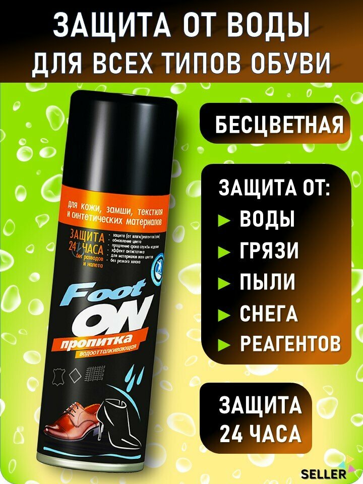 Пропитка водоотталкивающая для обуви бесцветная для кожи нубука и текстиля 230 мл