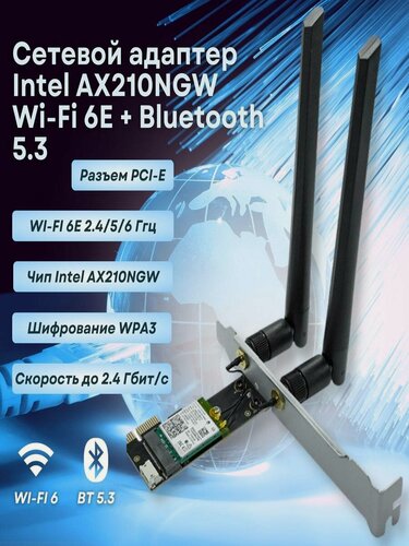 Изображение товара Сетевой адаптер Intel AX210NGW Wi-Fi 6E + Bluetooth 5.3 для ПК, PCI-E разъем, 2 внешние антенны