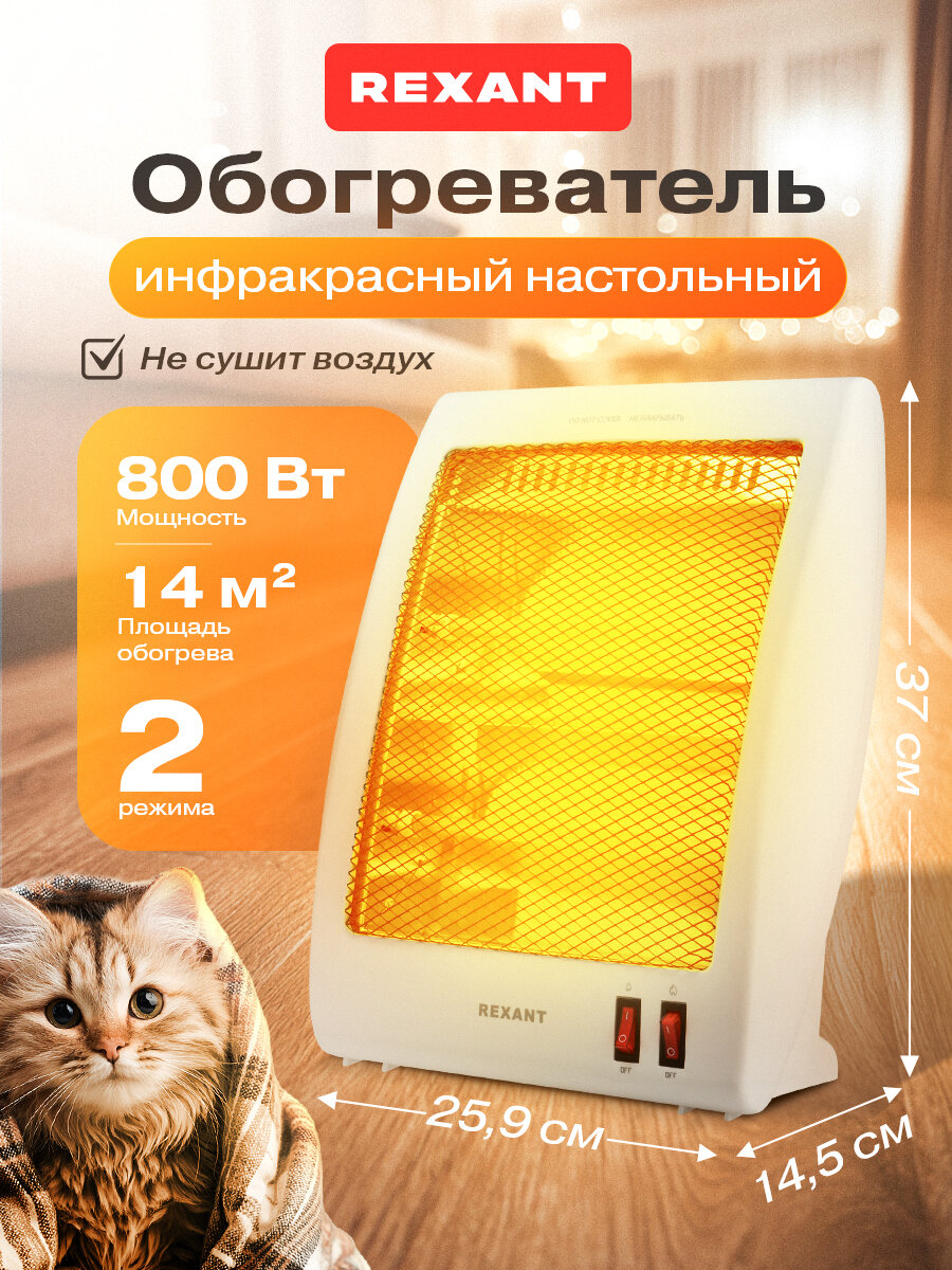 Обогреватель электрический инфракрасный настольный 08кВт с кварцевыми трубками REXANT