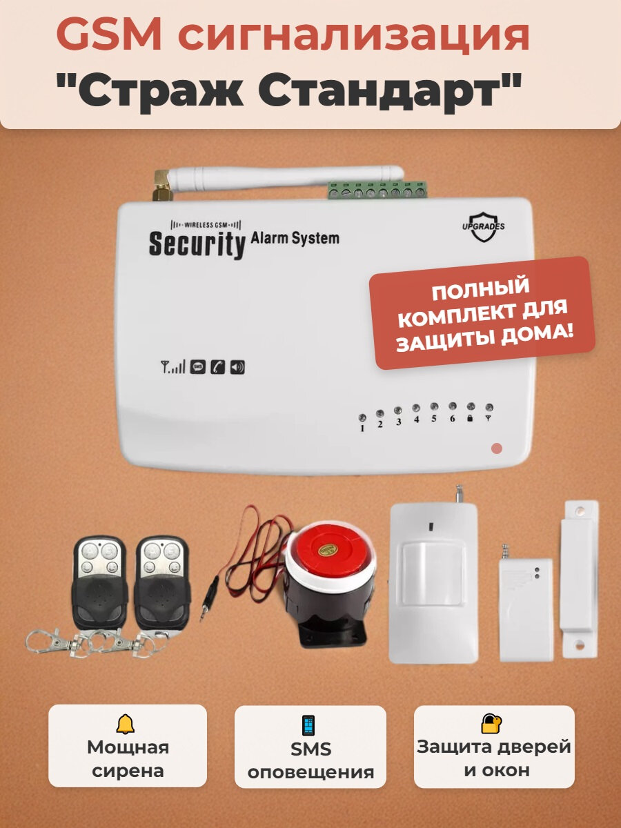 Охранный комплекс. GSM сигнализация. Security Alarm System для дома/гаража/дачи