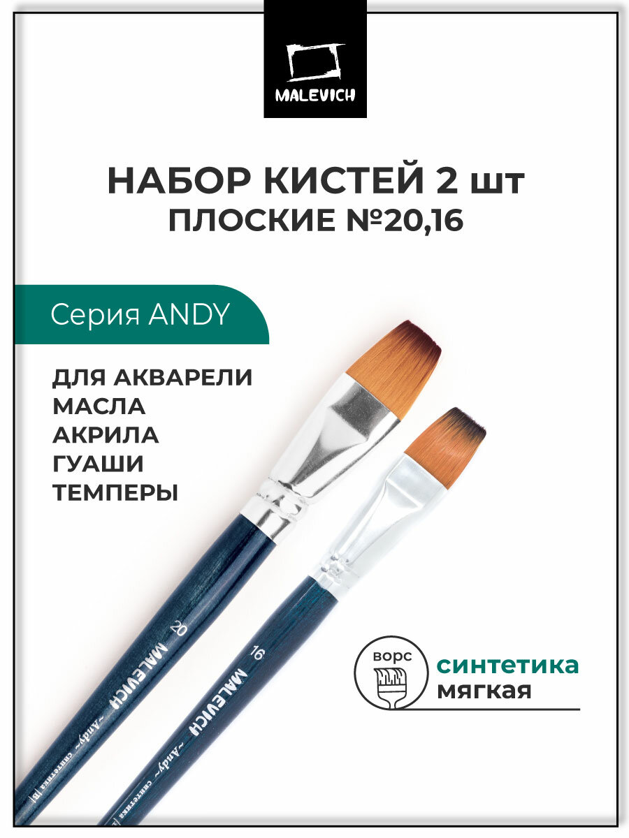 Кисти для рисования из синтетики Andy Малевичъ, набор плоских кистей №16, 20