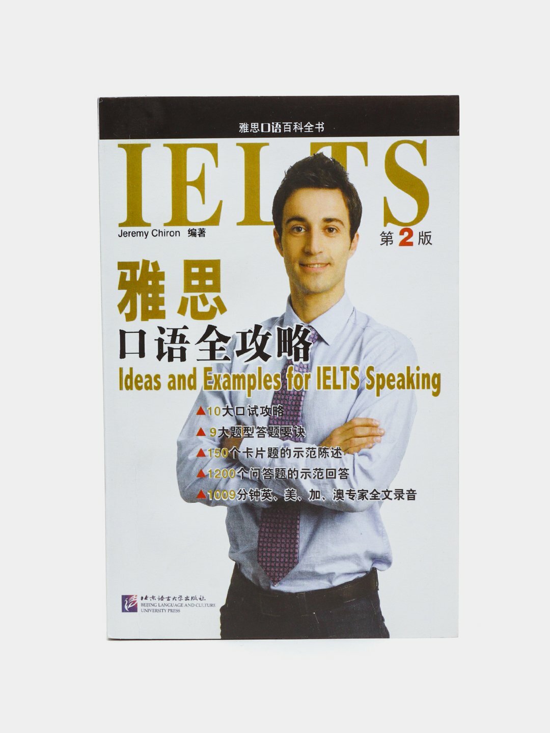 Ideas and Examples for IELTS Speaking. Jeremy Chiron — ваш ключ к уверенной речи на экзамене!