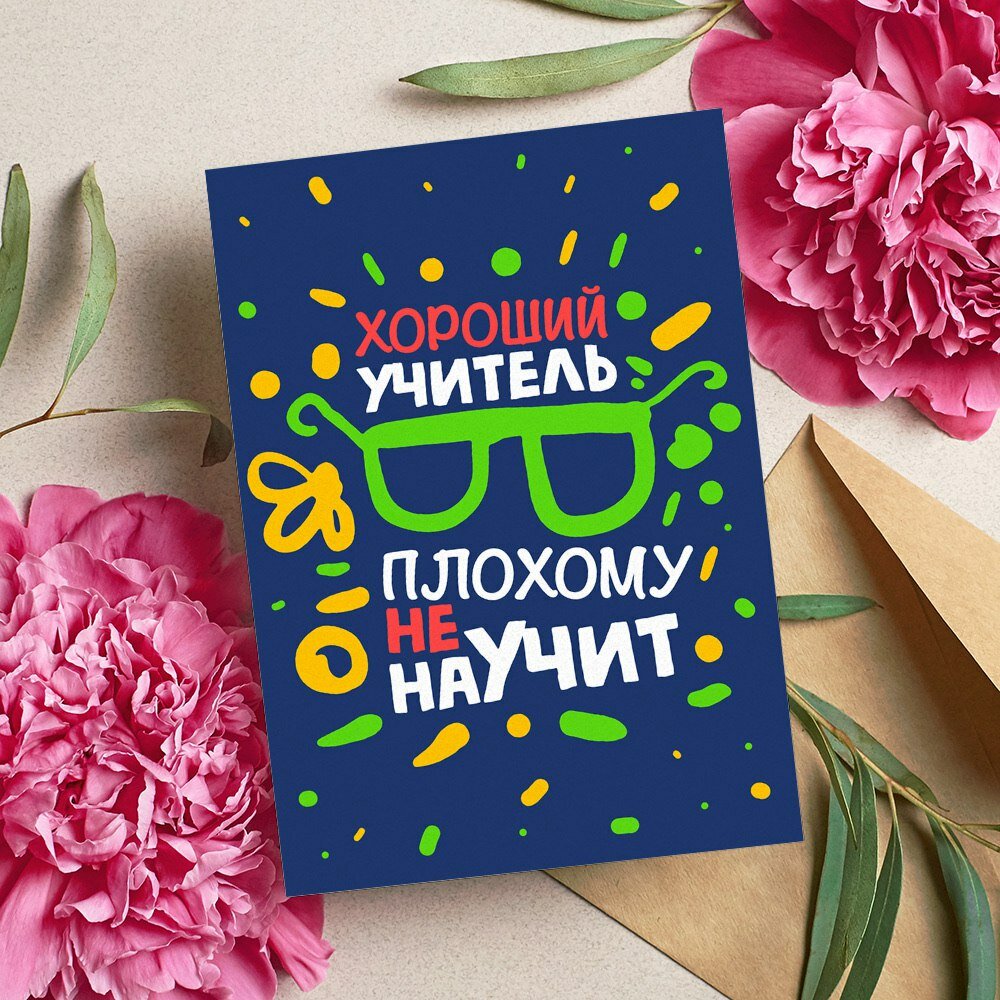 Открытка "Учителю", красивые яркие принты, формат А5, для поздравления с Днём учителя