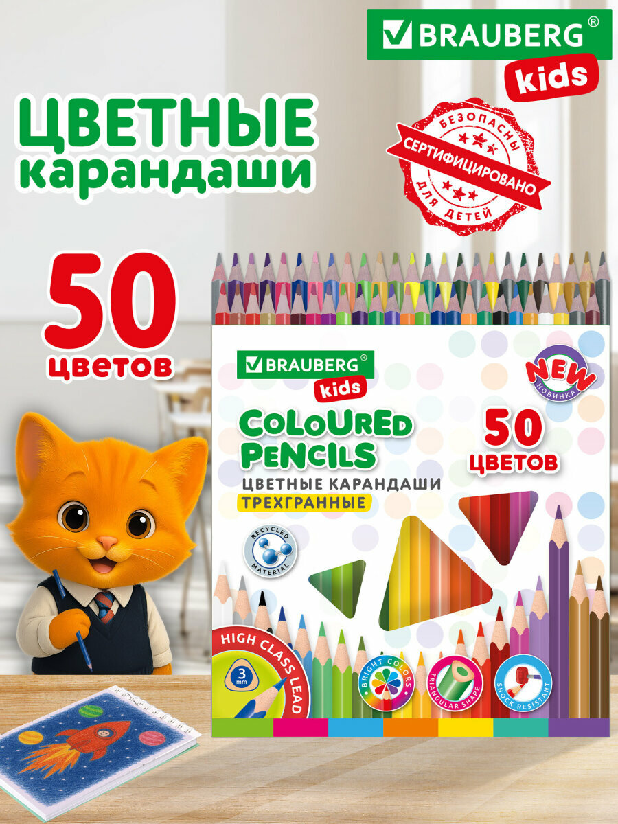 Карандаши цветные для рисования детям в школу, набор 50 цветов, пластиковые, трехгранные, Brauberg Kids New, грифель 3 мм, 182004