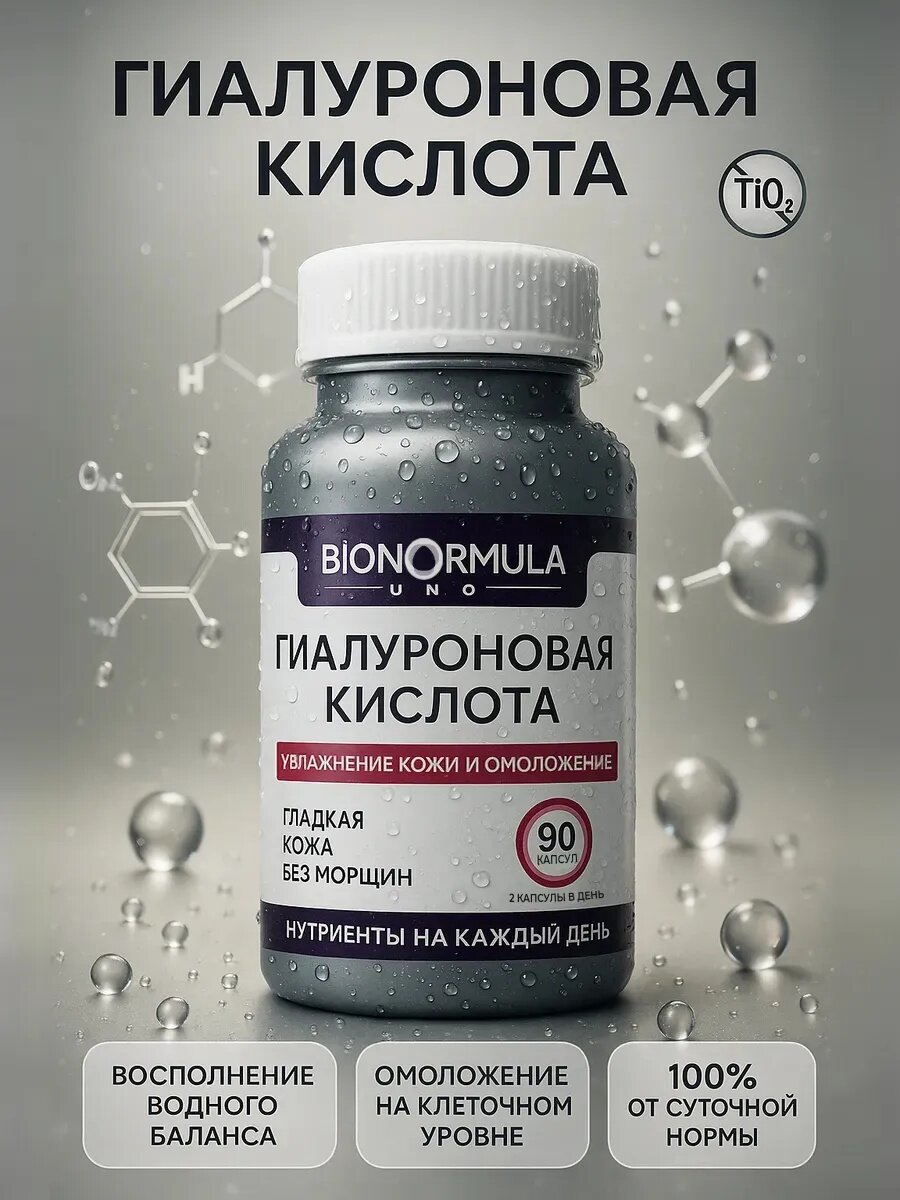 Гиалуроновая кислота в капсулах витамины для молодости кожи и здоровья суставов Bionormula UNO 90 шт