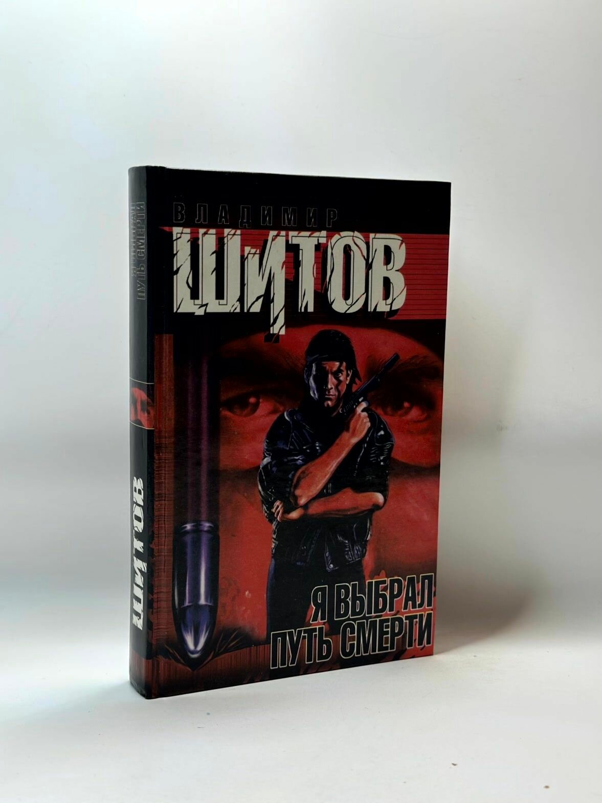 Я выбрал путь смерти  дефект 