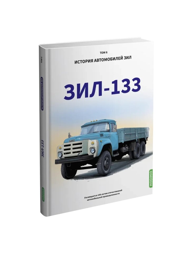 ЗИЛ-133. История автомобилей ЗИЛ. Том 6.