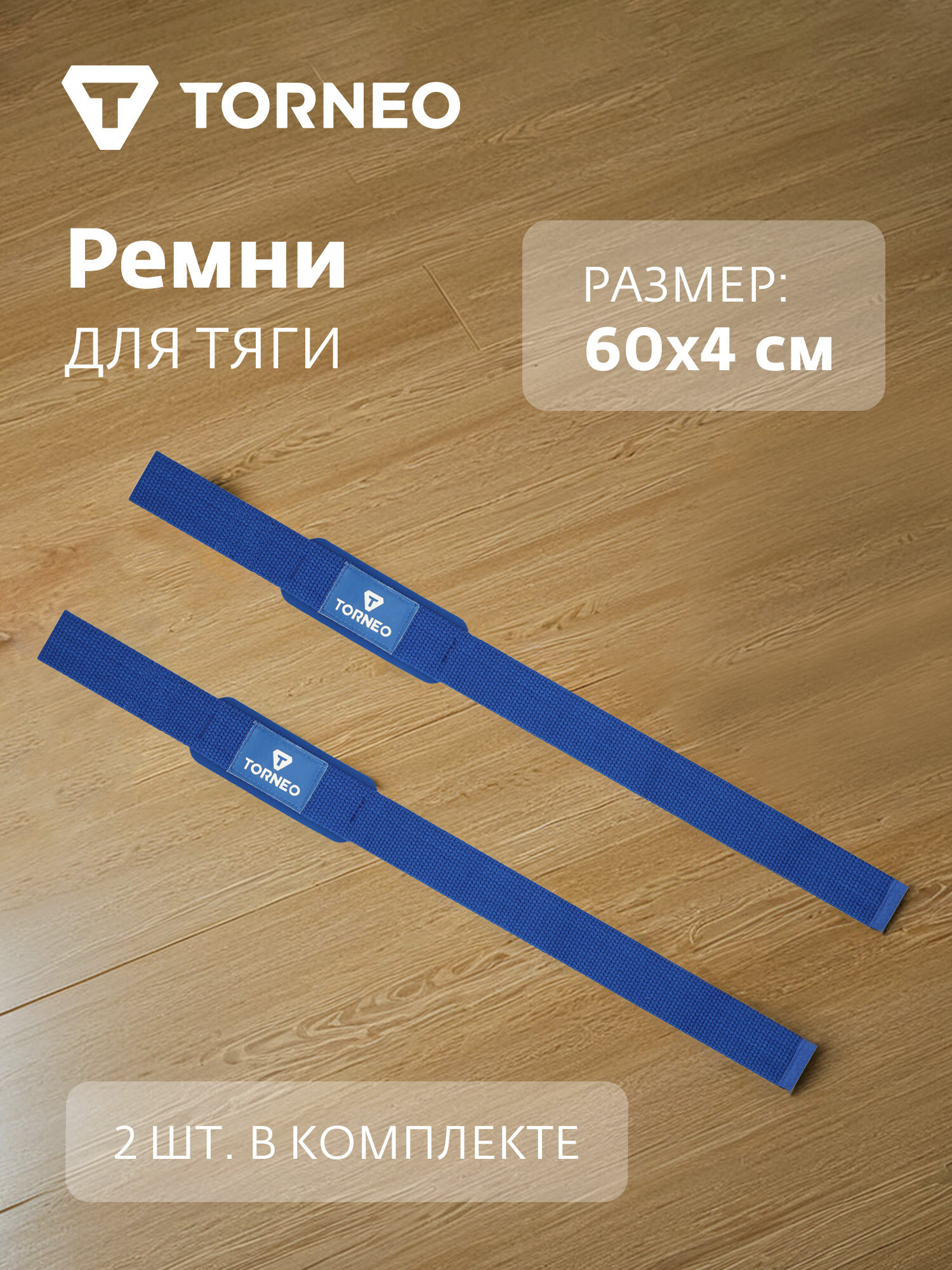 Ремни для тяги Torneo