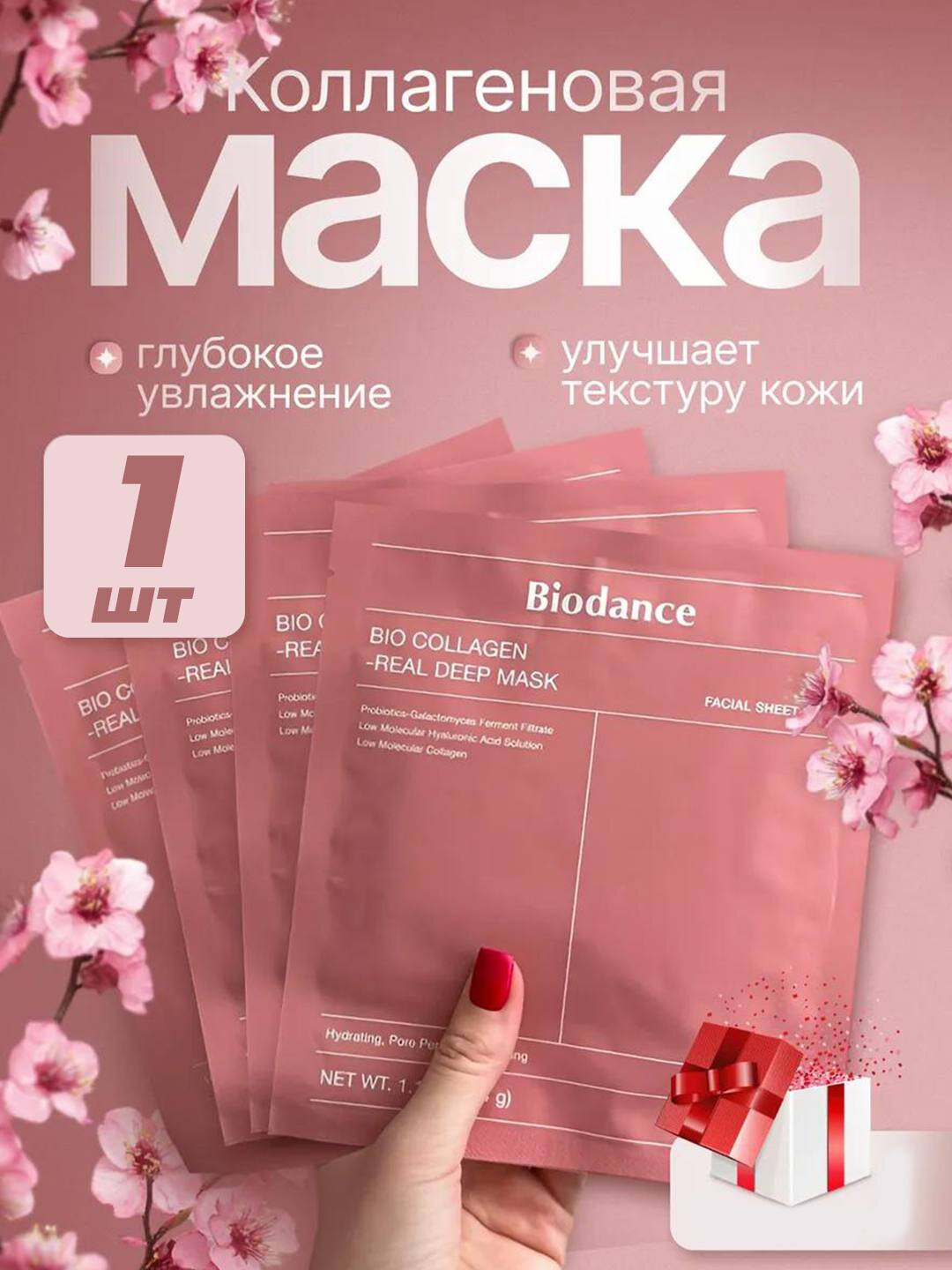 Ночная гидрогелевая маска, с коллагеном Biodance Bio-Collagen Real Deep Mask 30г