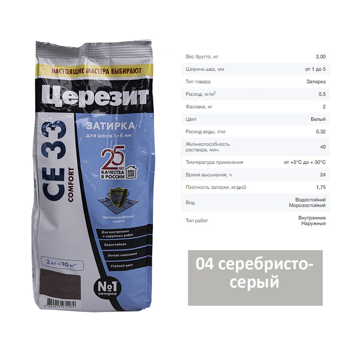 Затирка для швов Ceresit (Церезит) CE 33 04 серебристо-серый