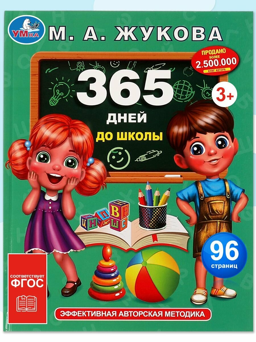 Учебное пособие детям М Жукова 365 дней до школы подготовка Умка