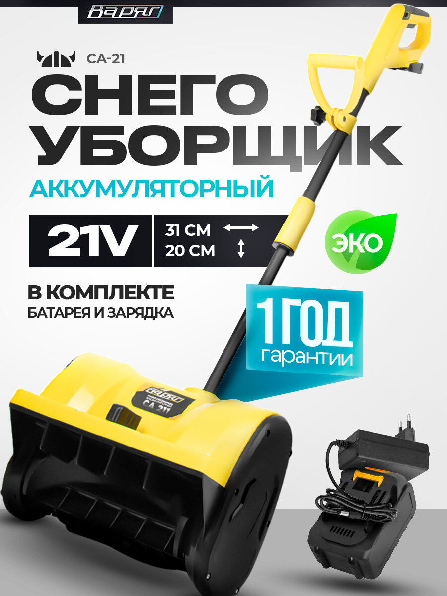 Снегоуборщик варяг СА 211, одноступенчатый, с фарой, ширина захвата до 31см