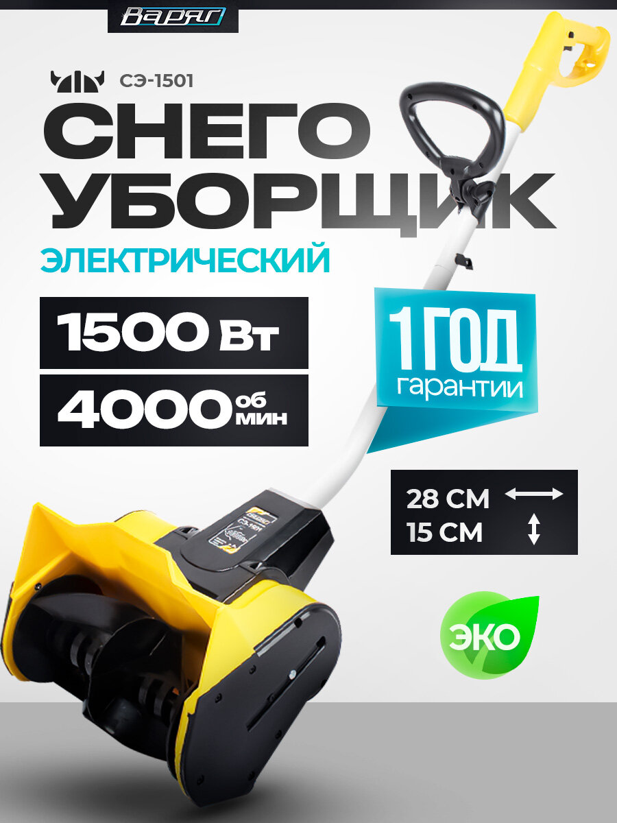 Электролопата Варяг СЭ 1501, ручная, электрическая, пластик, 1500Вт