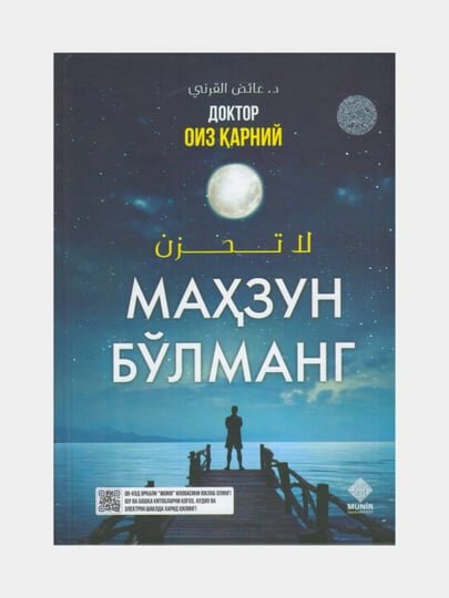 Махзун булманг. Доктор Оиз Карний (Книга на узбекском языке)