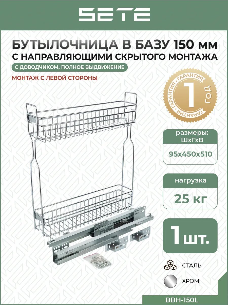 Бутылочница выдвижная для кухни BBH-150L 150 мм с доводчиком