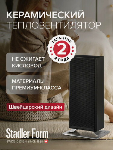 Изображение товара Керамический тепловентилятор Anna black Stadler Form, A-021E; черный