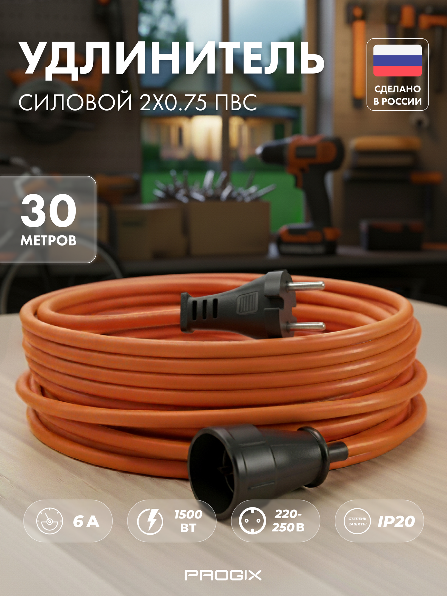 Силовой удлинитель-шнур PROGIX уличный для газонокосилок на 30м 1 розетка пвс 2х0.75 оранжевая переноска