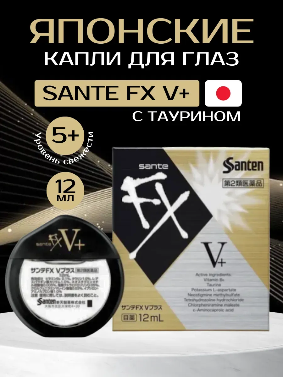Японские капли для глаз Sante FX V+ витаминизированные индекс свежести 5+ 12мл