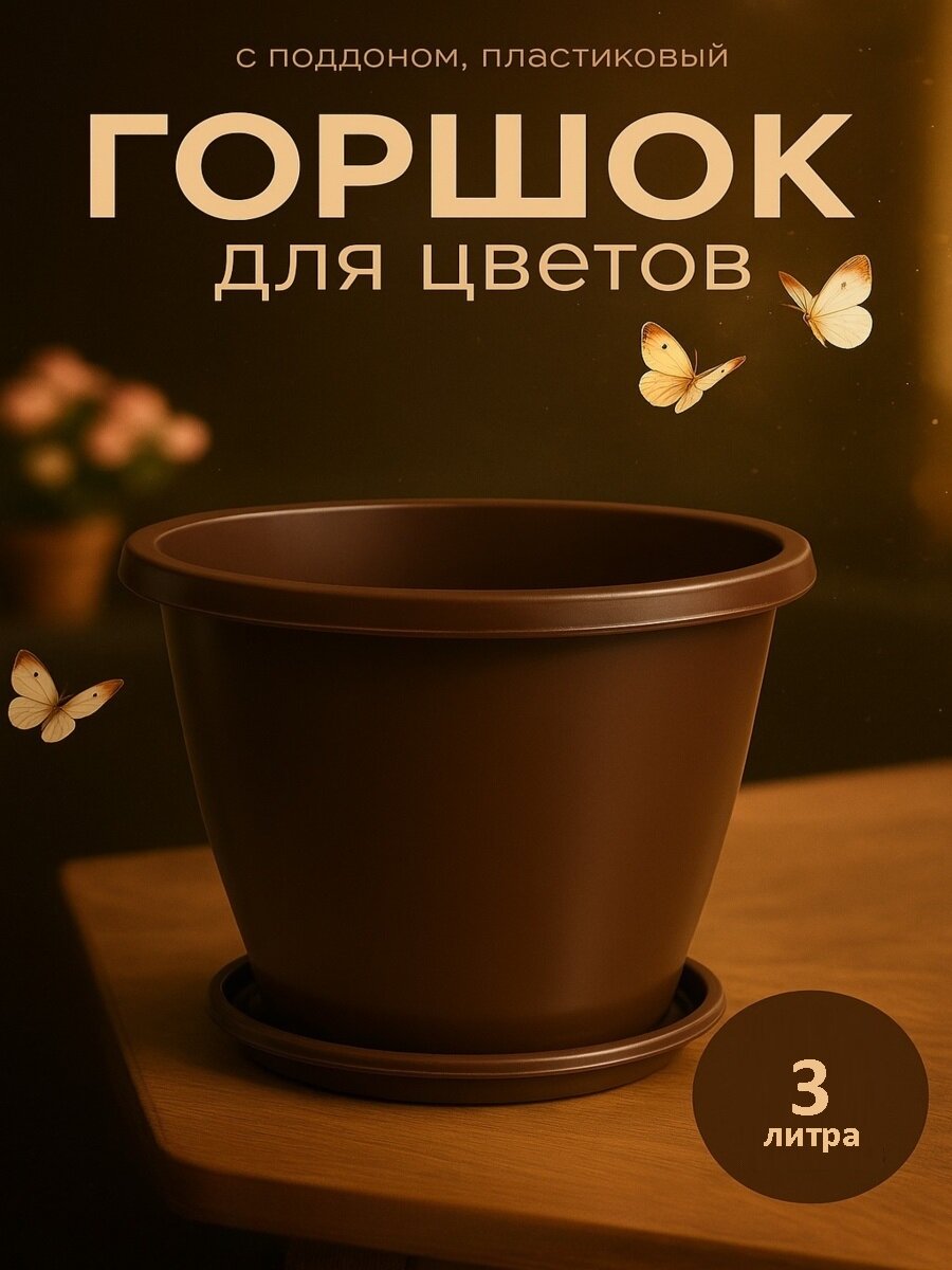 Горшок для цветов с поддоном «Альтернатива. Эконом», 3 л, пластиковый, коричневый