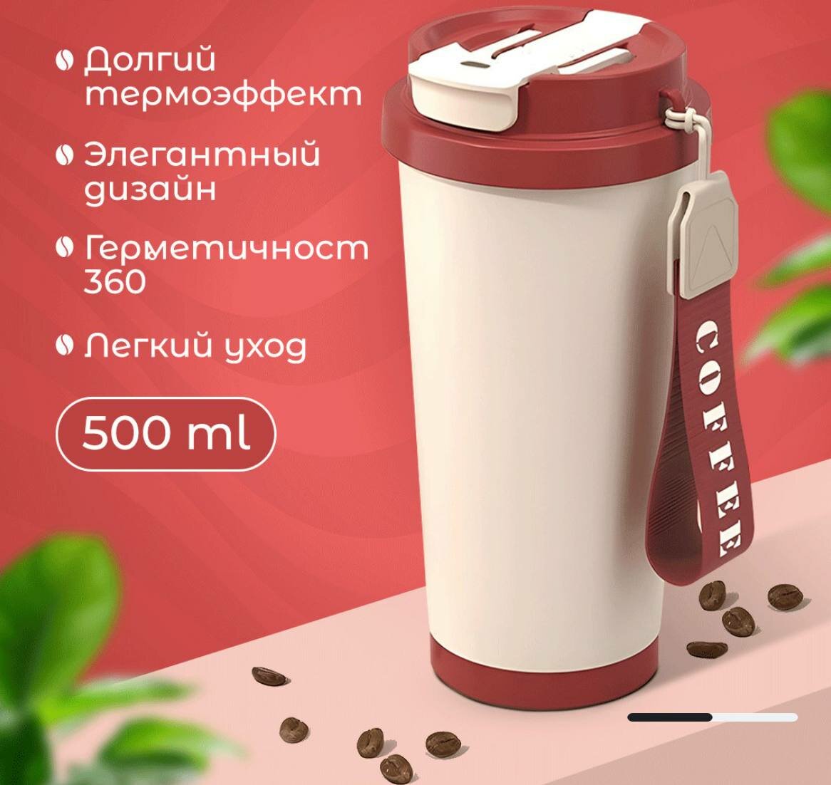 Кружка термос для чая и кофе, из нержавеющей стали, 500 мл Материал: нержавеющая сталь красная