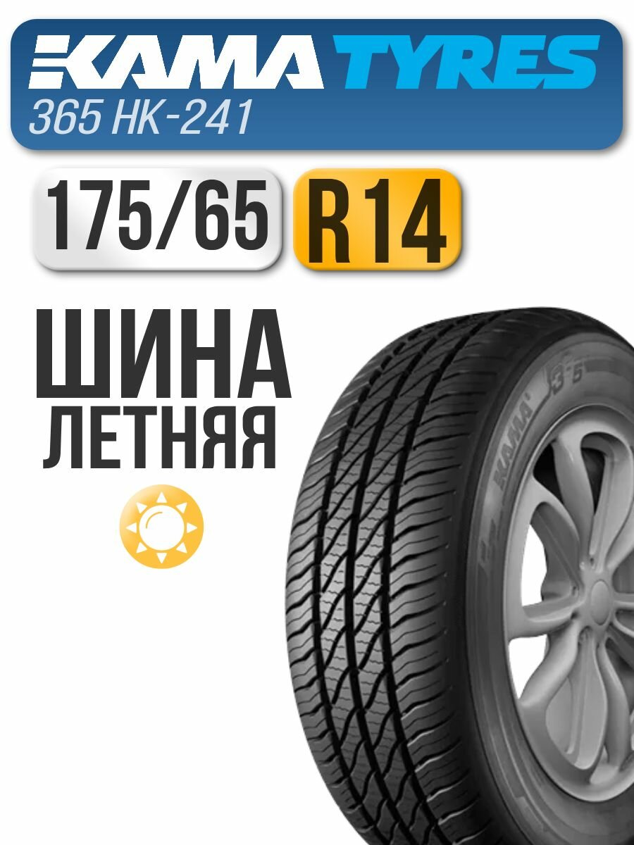Автошина KAMA 175/65 R14 86H Кама 365 (НК-241)