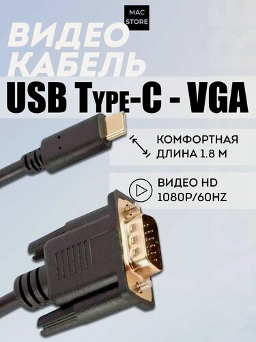 Изображение товара Кабель / переходник / адаптер USB Type-C (папа) to VGA (папа) Full HD 1080p 60Hz для передачи видео на монитор компьютера, ноутбука, проектора, 1.8 метра