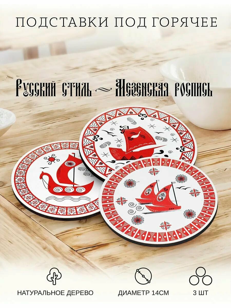 Подставки под горячее деревянные - мезенская роспись Корабли