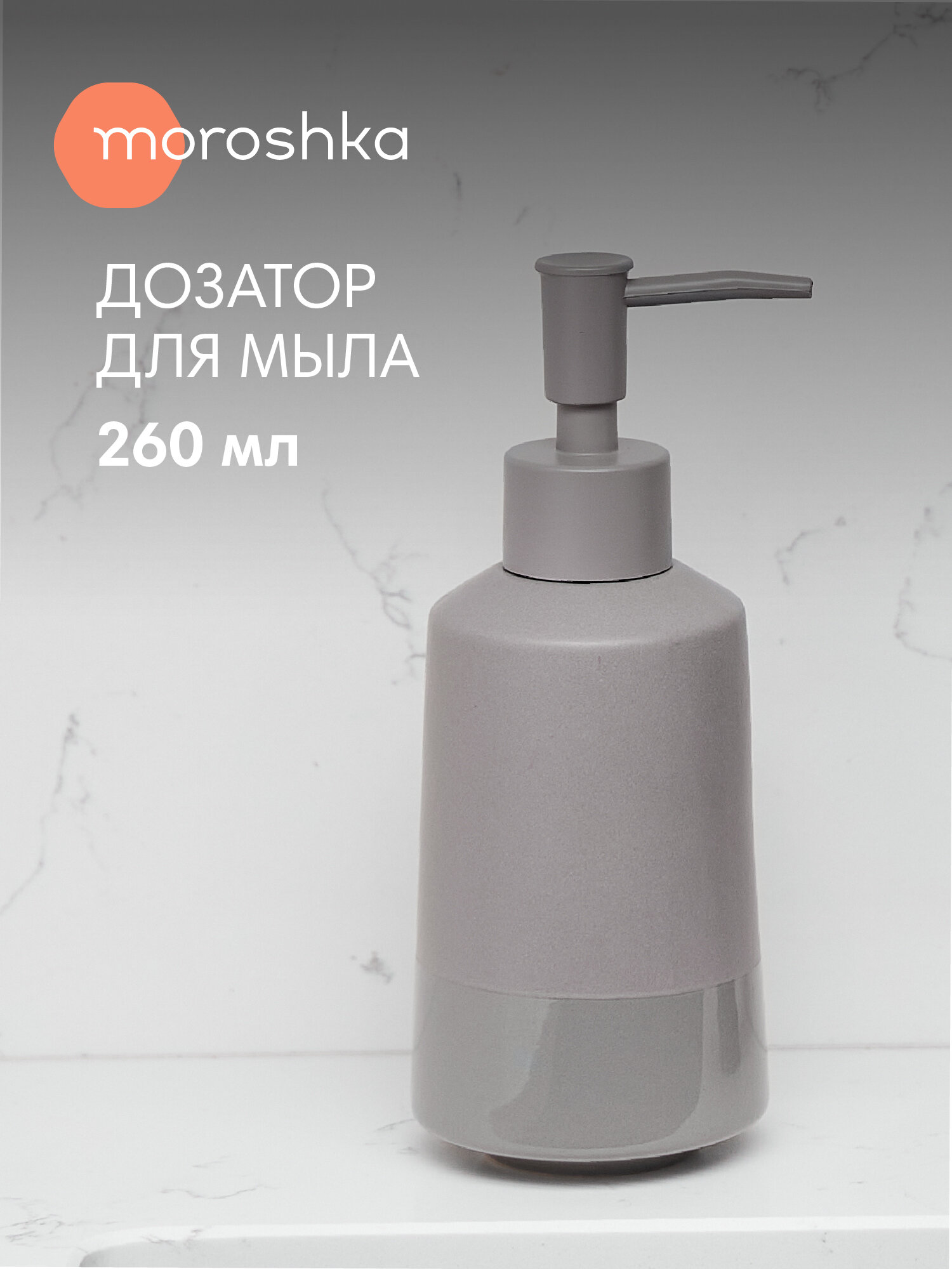 Дозатор для мыла Magma Moroshka керамика серый механический 260 мл