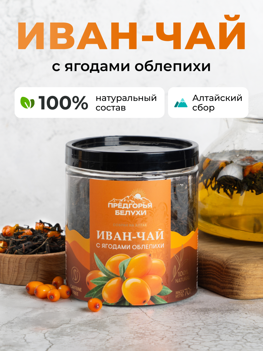 Иван-чай Предгорья Белухи ферментированный с ягодами облепихи, 70 г