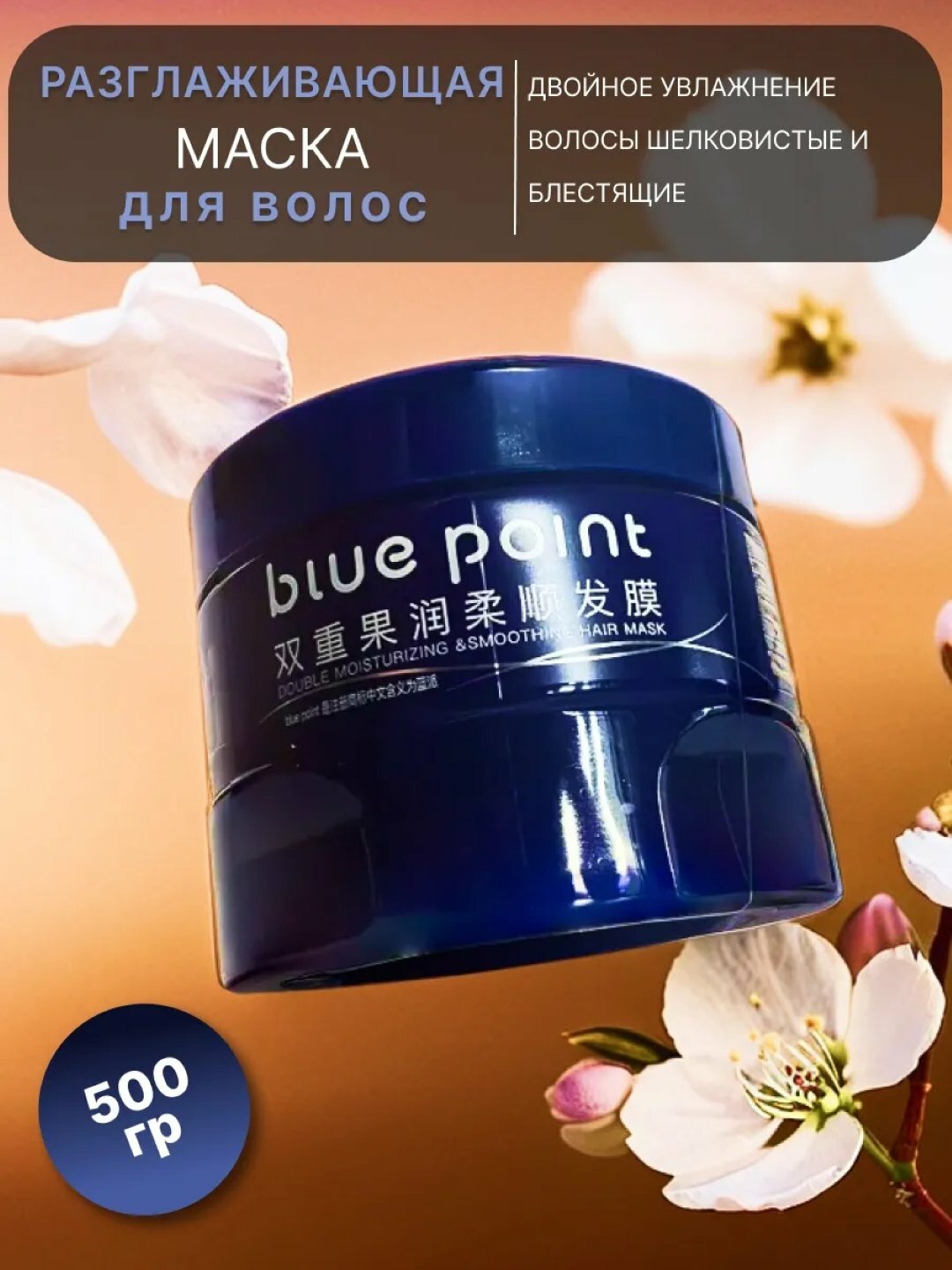 Маска для волос "BLUE Point", увлажняющая, для гладких волос, 500г