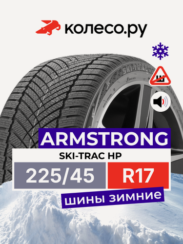 Изображение товара Шины зимние ARMSTRONG SKI-TRAC HP 225/45 R17 94V нешипованная зимняя резина