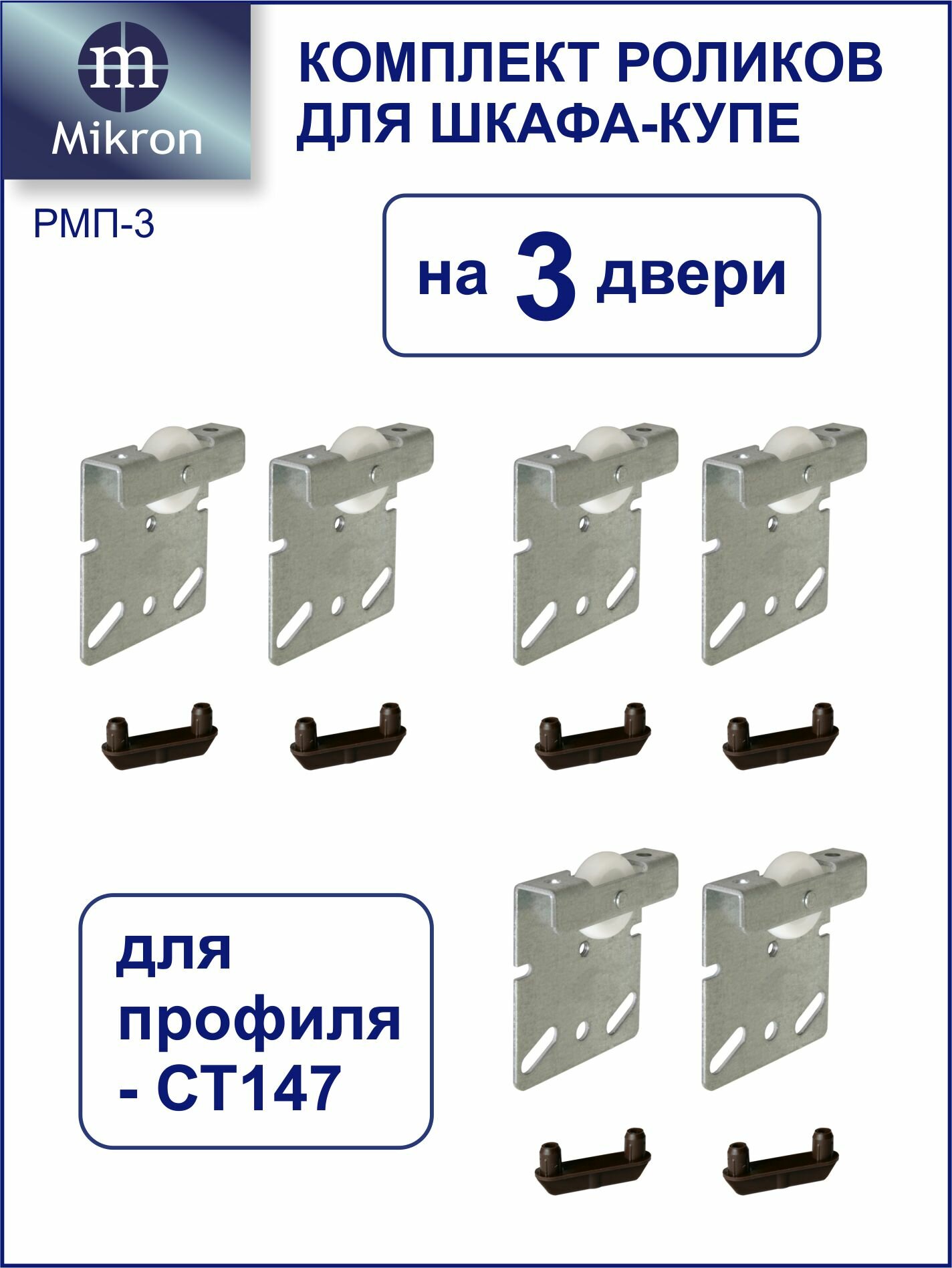 Комплект роликов для шкафа-купе на три двери Mikron РМП-3 (Подвесная система)