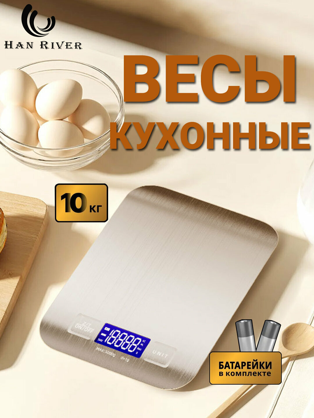 Весы кухонные электронные, настольные, из нержавеющей стали, до 10 кг
