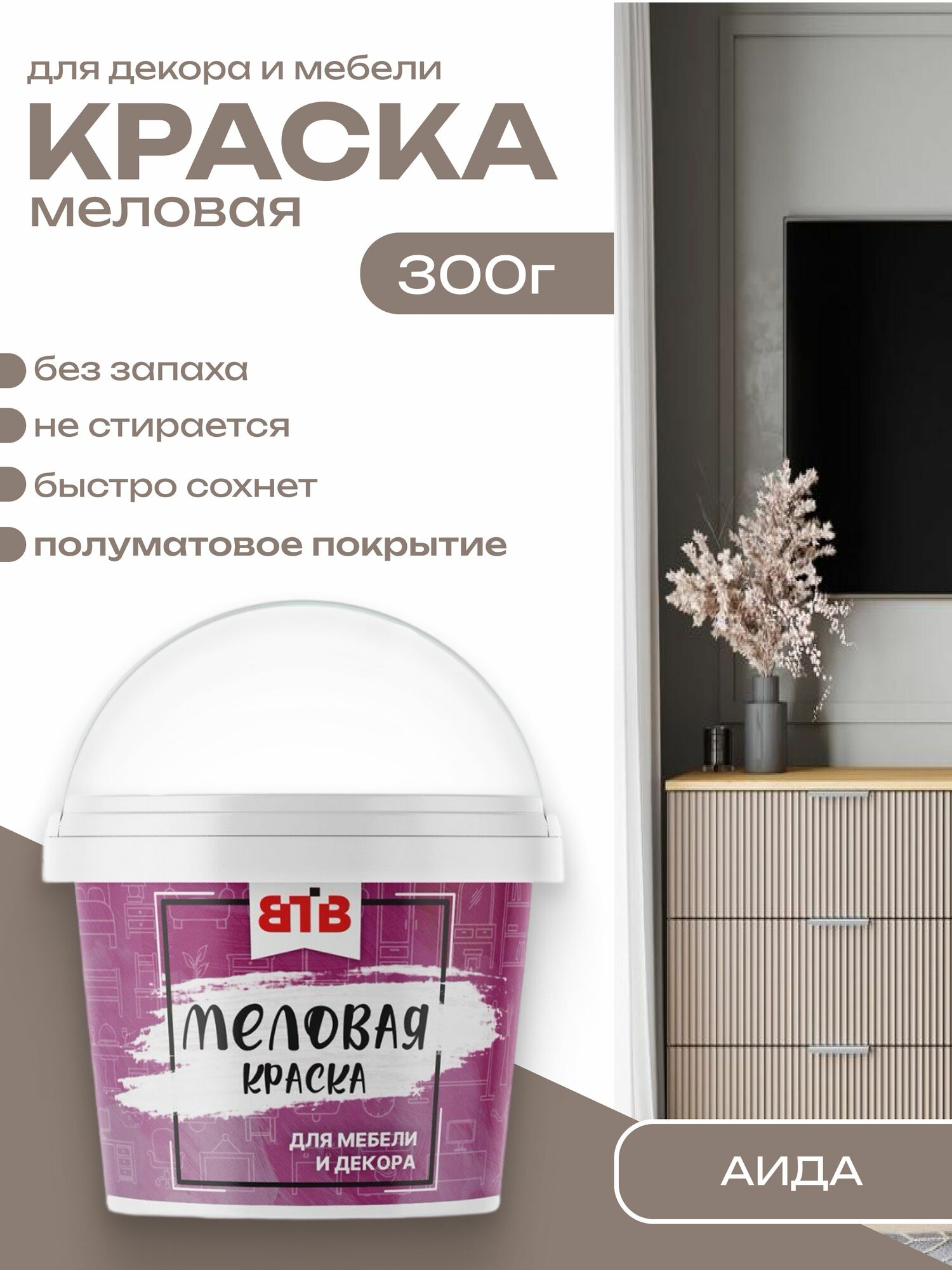 Краска для мебели и декора меловая ВТВ полуматовая быстросохнущая без запаха аида 03 кг