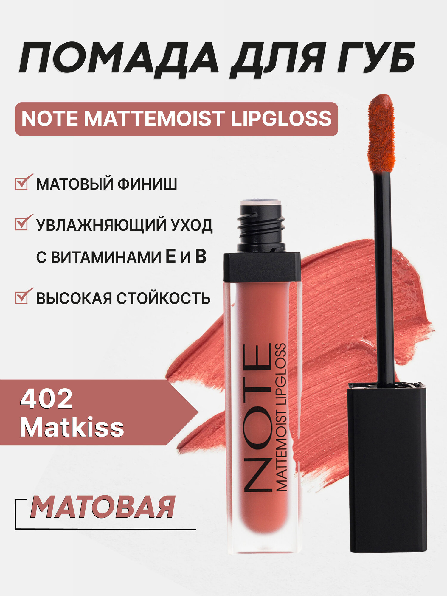 Блеск для губ Note Mattemoist LipGloss 402, матовый, с маслом ши и арганы, 6мл