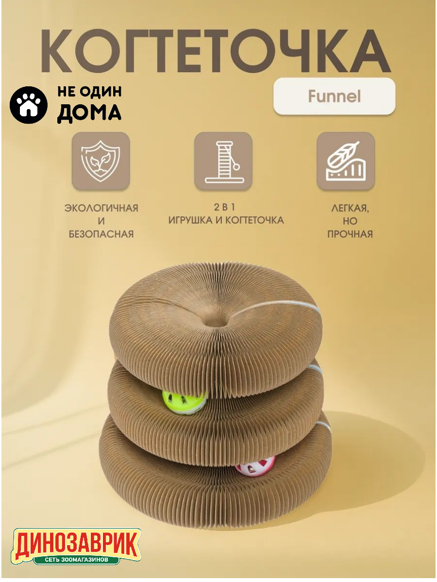 Игрушка-когтеточка для кошек "Не Один Дома" Funnel, из картона 17х7х9,5 см