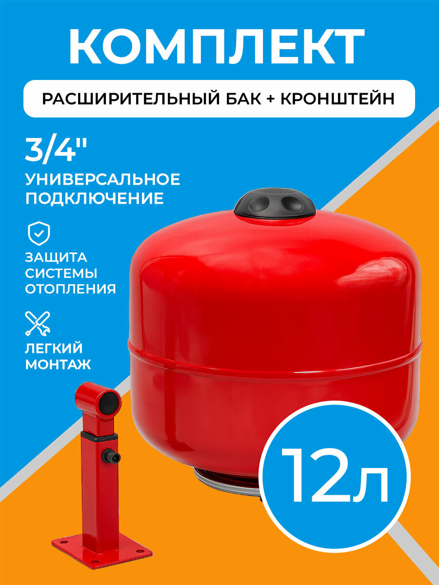 Расширительный бак для отопления 12 литров с настенным регулируемым кронштейном 3/4"