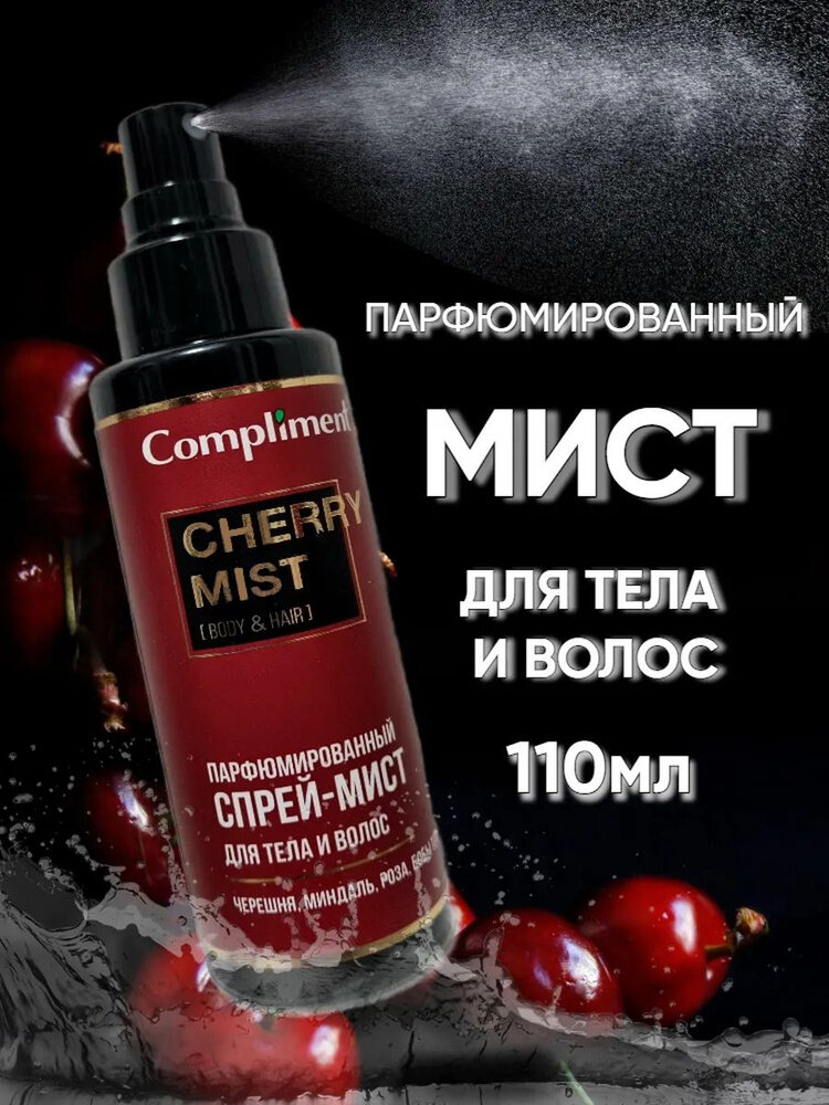 Спрей-мист Compliment "Cherry", для тела, для волос, парфюм, 110 мл — фото 1