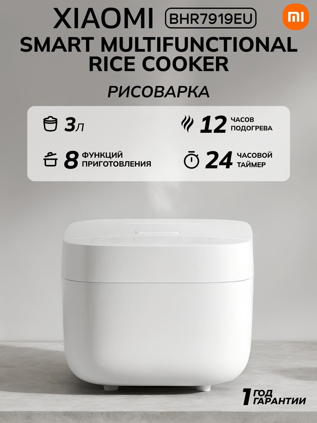 Многофункциональная рисоварка Xiaomi Multifunctional Rice Cooker 3 л, 650Вт, сенсорная, BHR7919EU